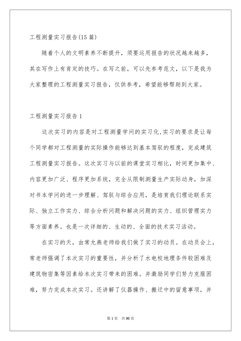 工程测量实习报告15篇_第1页