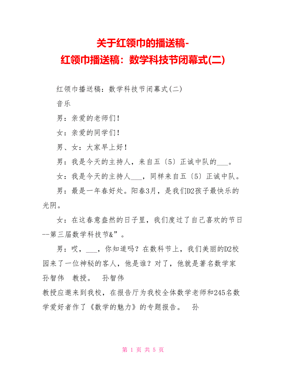 关于红领巾的广播稿红领巾广播稿：数学科技节闭幕式(二)_第1页