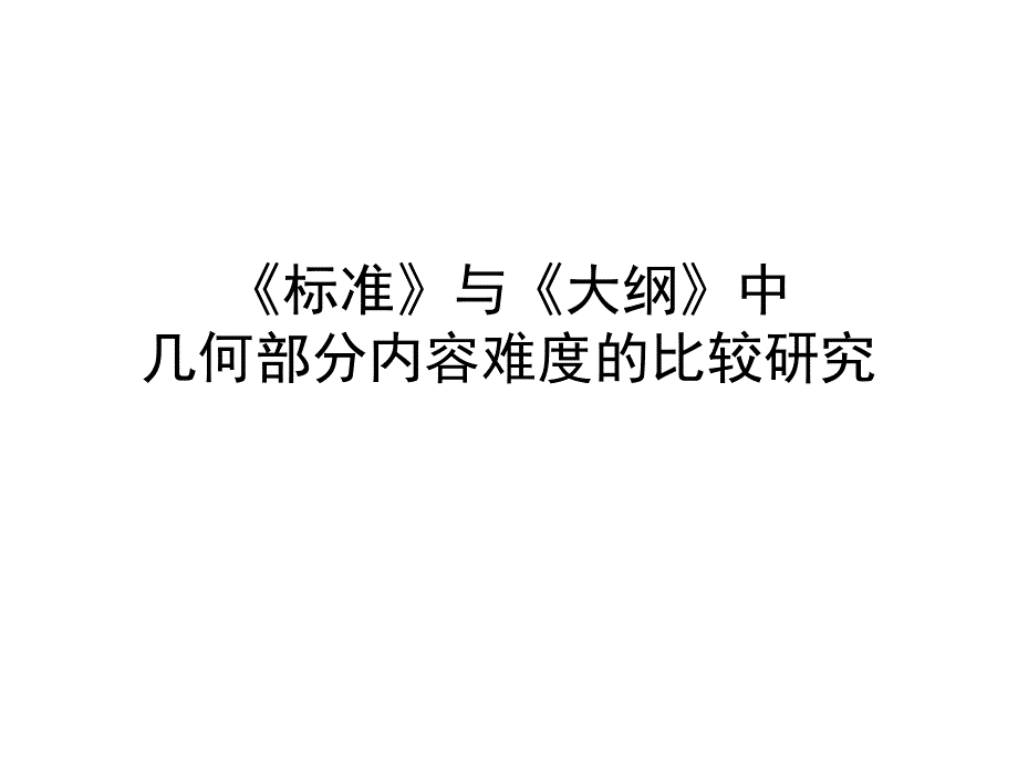 标准与大纲几何内容难度比较_第1页