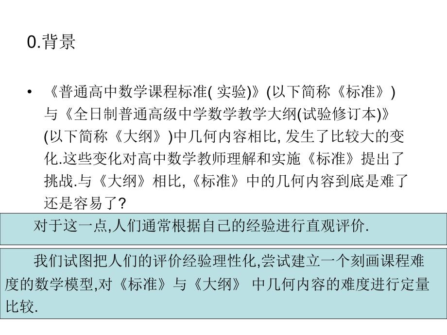 标准与大纲几何内容难度比较_第2页