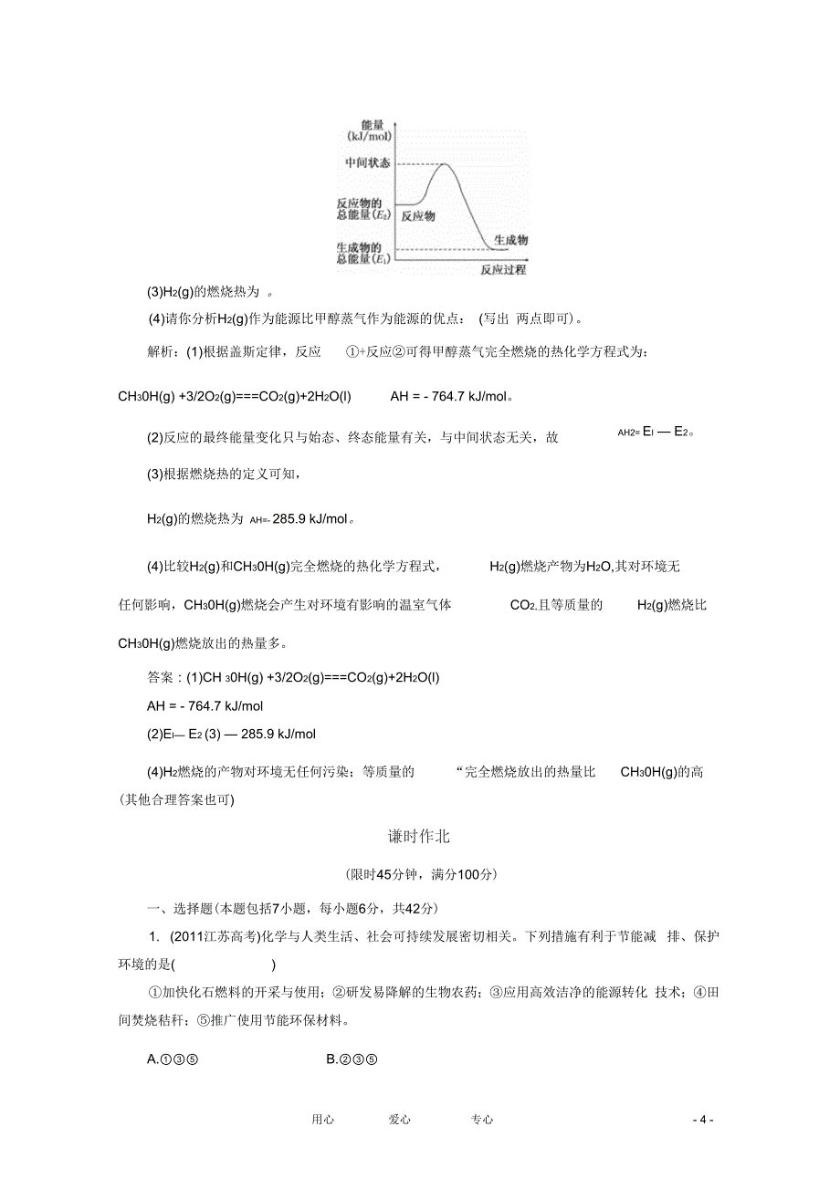 2012届高考化学二轮提能力优化训练化学反应与能量变化_第4页