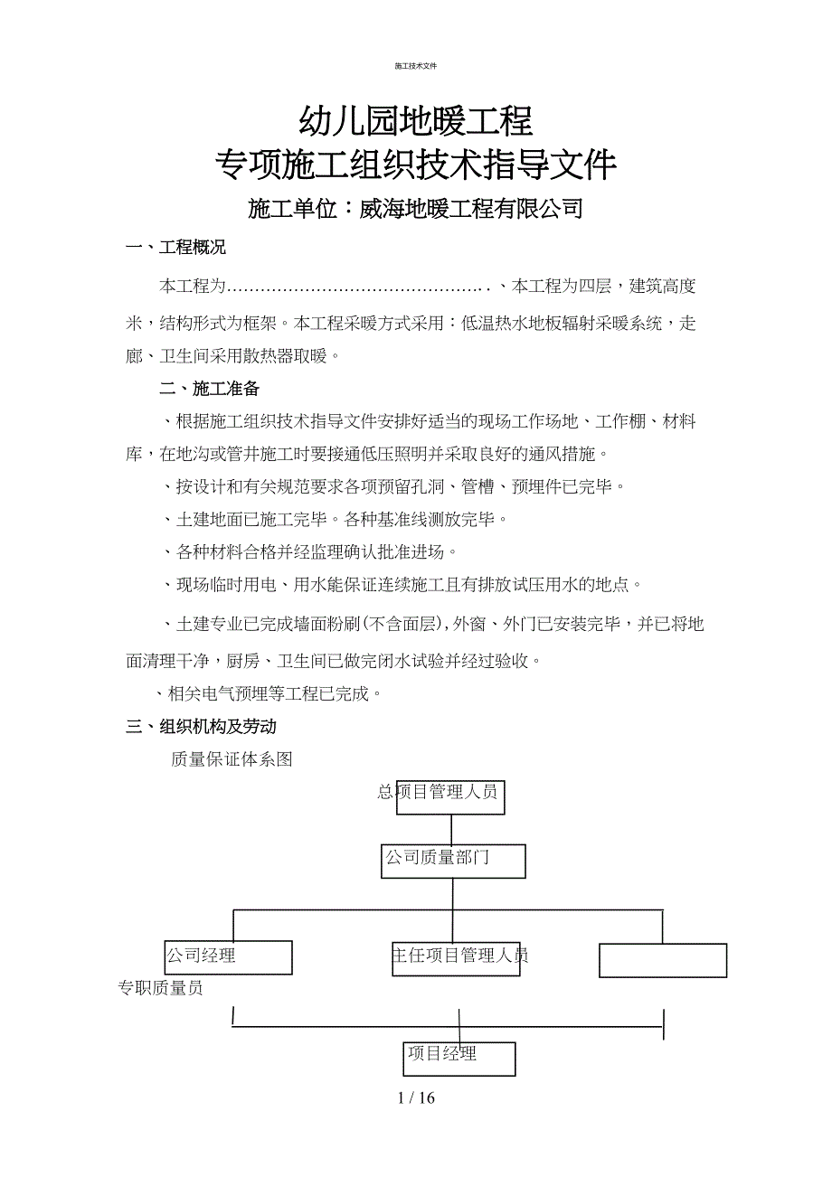 地暖工程专项施工组织设计(一般技术文件)(DOC 15页)_第1页