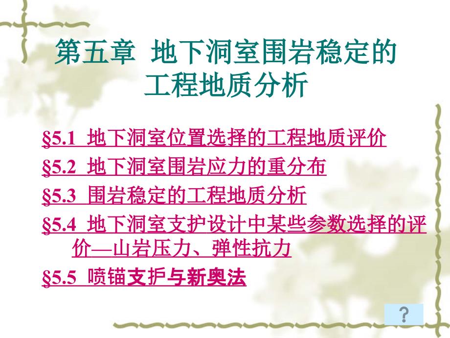 第5章地下洞室稳定_第1页