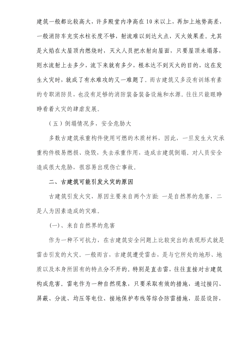 古建筑火灾特点及消防安全对策_第3页