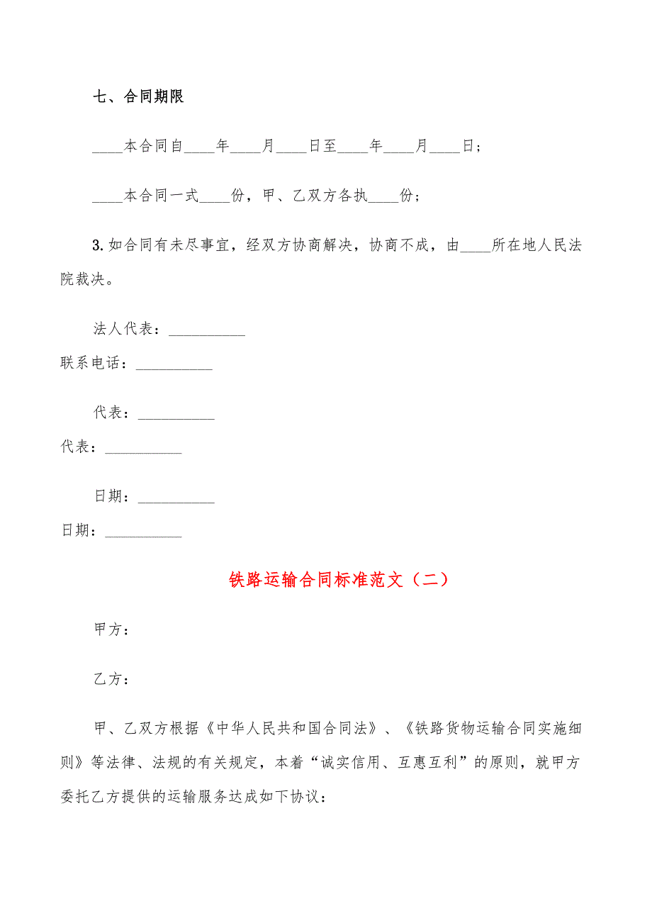 铁路运输合同标准范文(10篇)_第4页