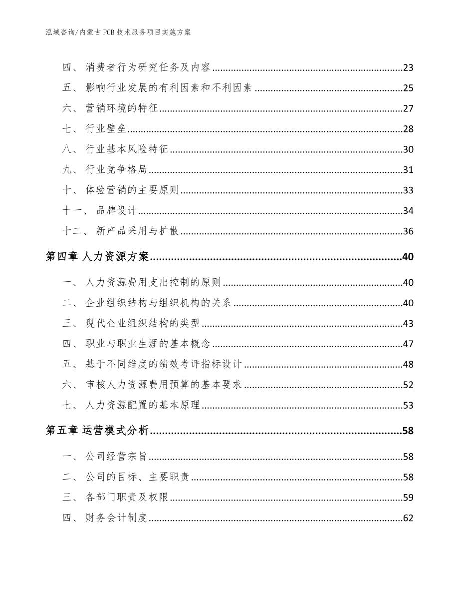 内蒙古PCB技术服务项目实施方案【模板】_第4页