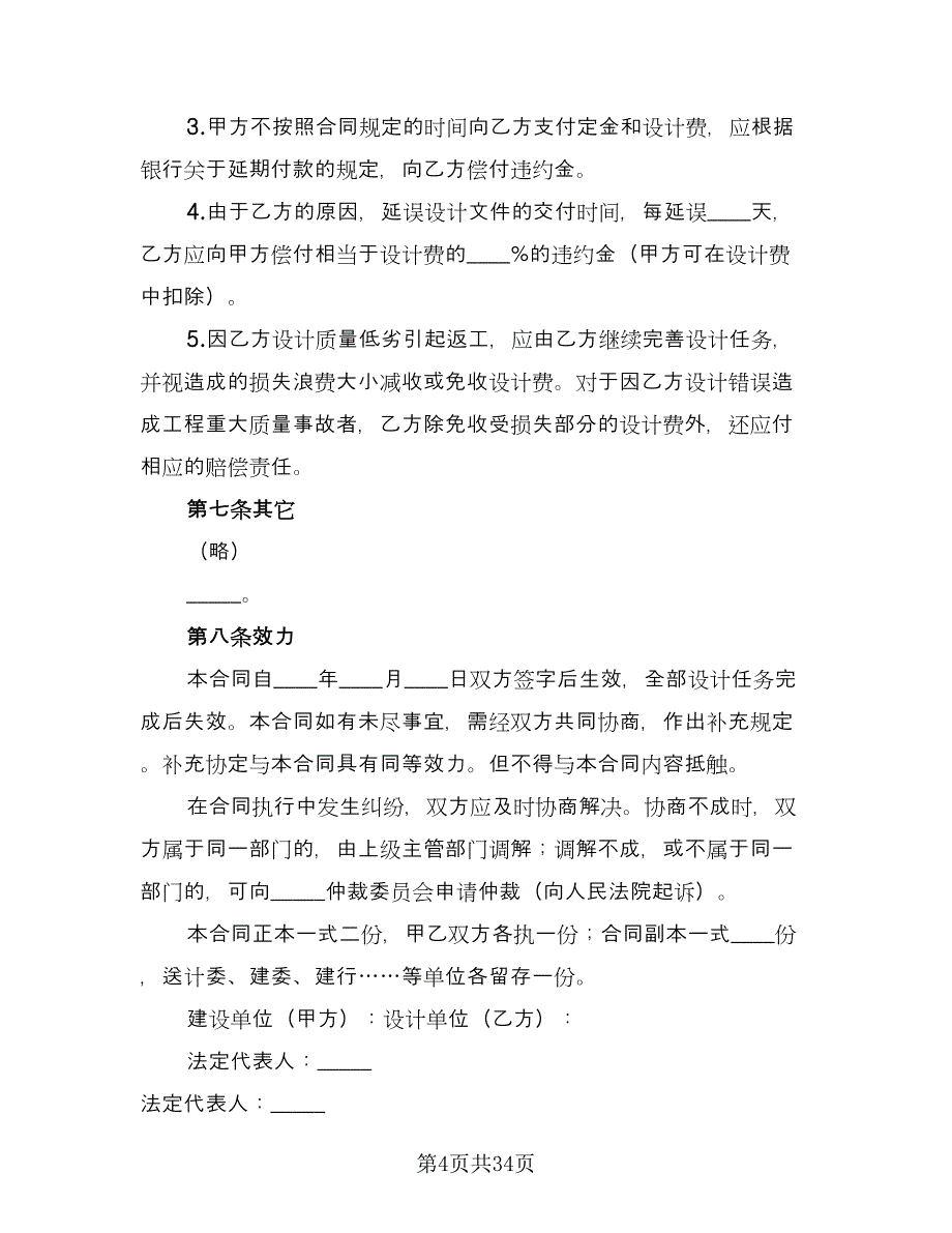 建设工程设计合同标准样本（6篇）.doc_第4页