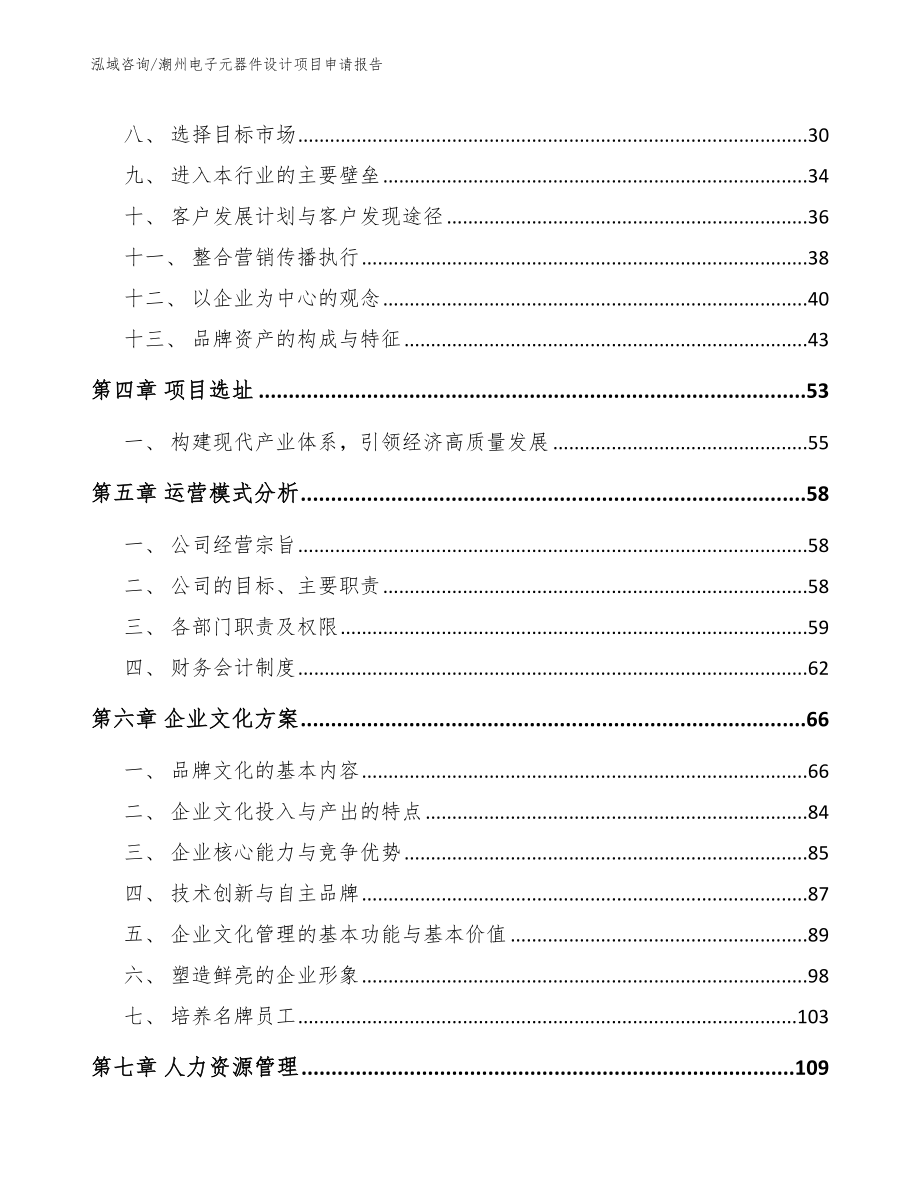 潮州电子元器件设计项目申请报告_第2页