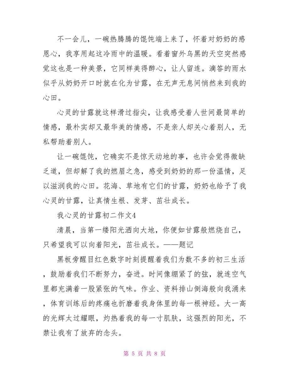 我心灵的甘露初二作文700字_第5页