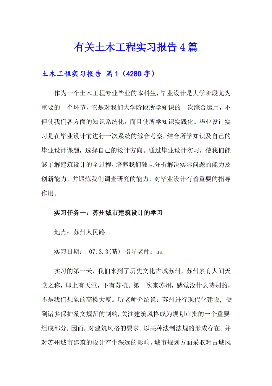 有关土木工程实习报告4篇_第1页