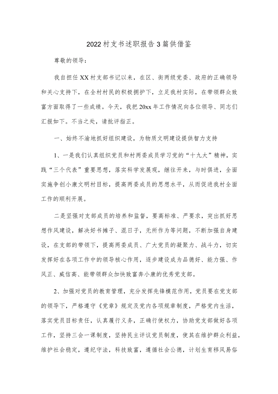 2022村支书述职报告3篇供借鉴_第1页