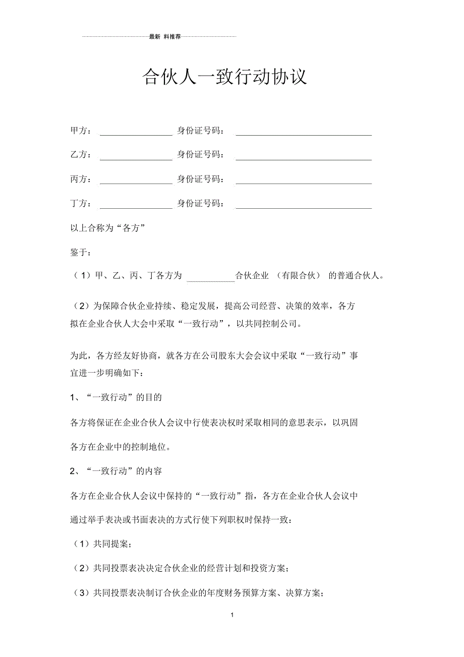 合伙人一致行动人协议_第1页