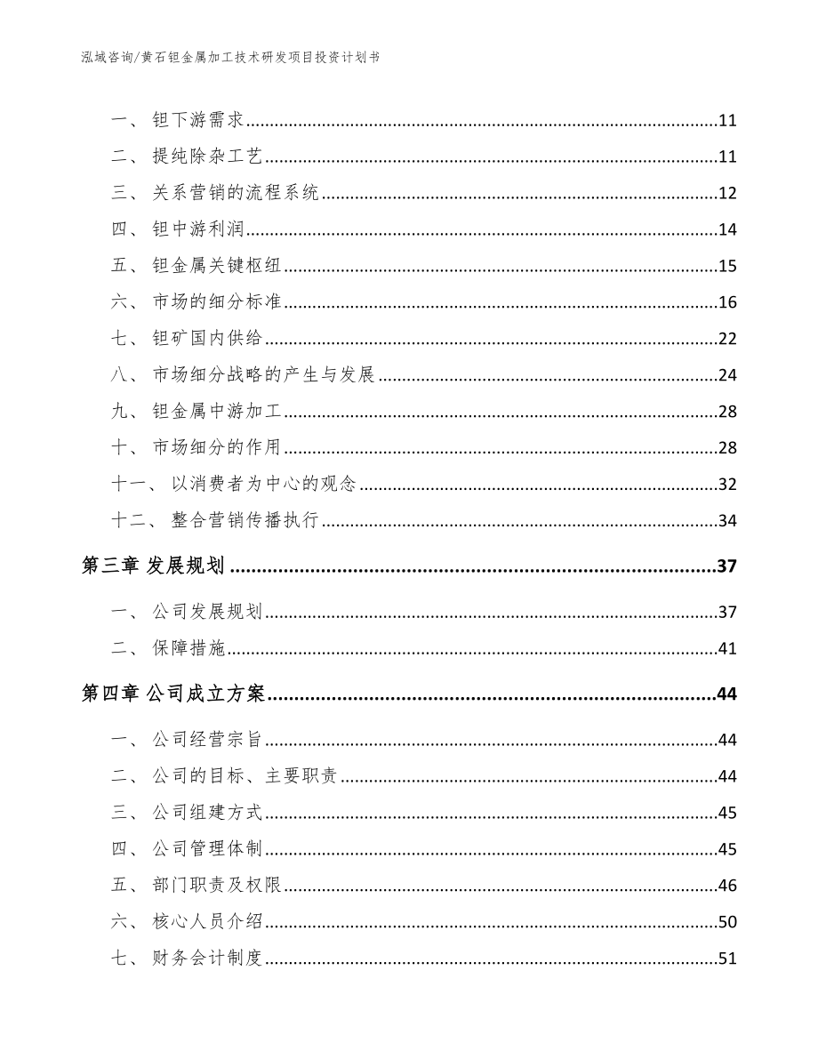 黄石钽金属加工技术研发项目投资计划书【范文】_第3页