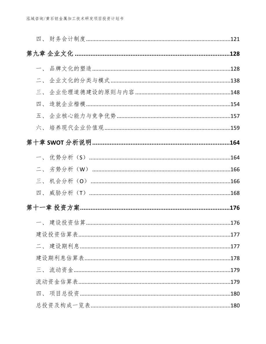 黄石钽金属加工技术研发项目投资计划书【范文】_第5页