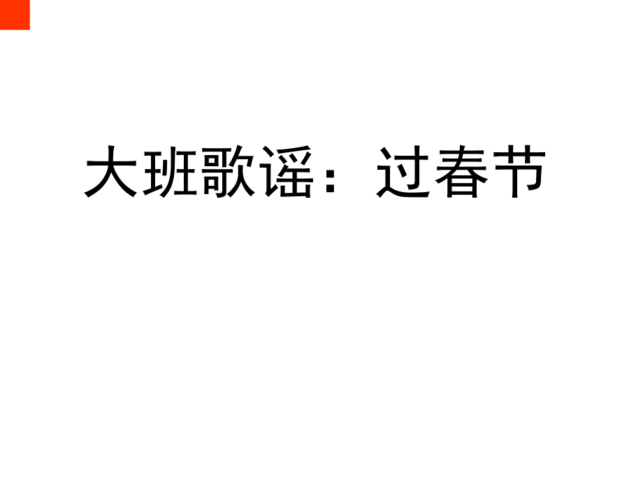 大班语言过节_第1页