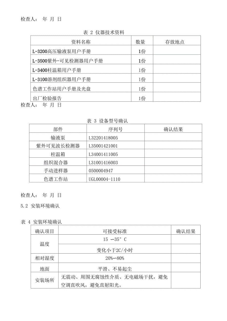 高效液相色谱仪确认方案_第5页