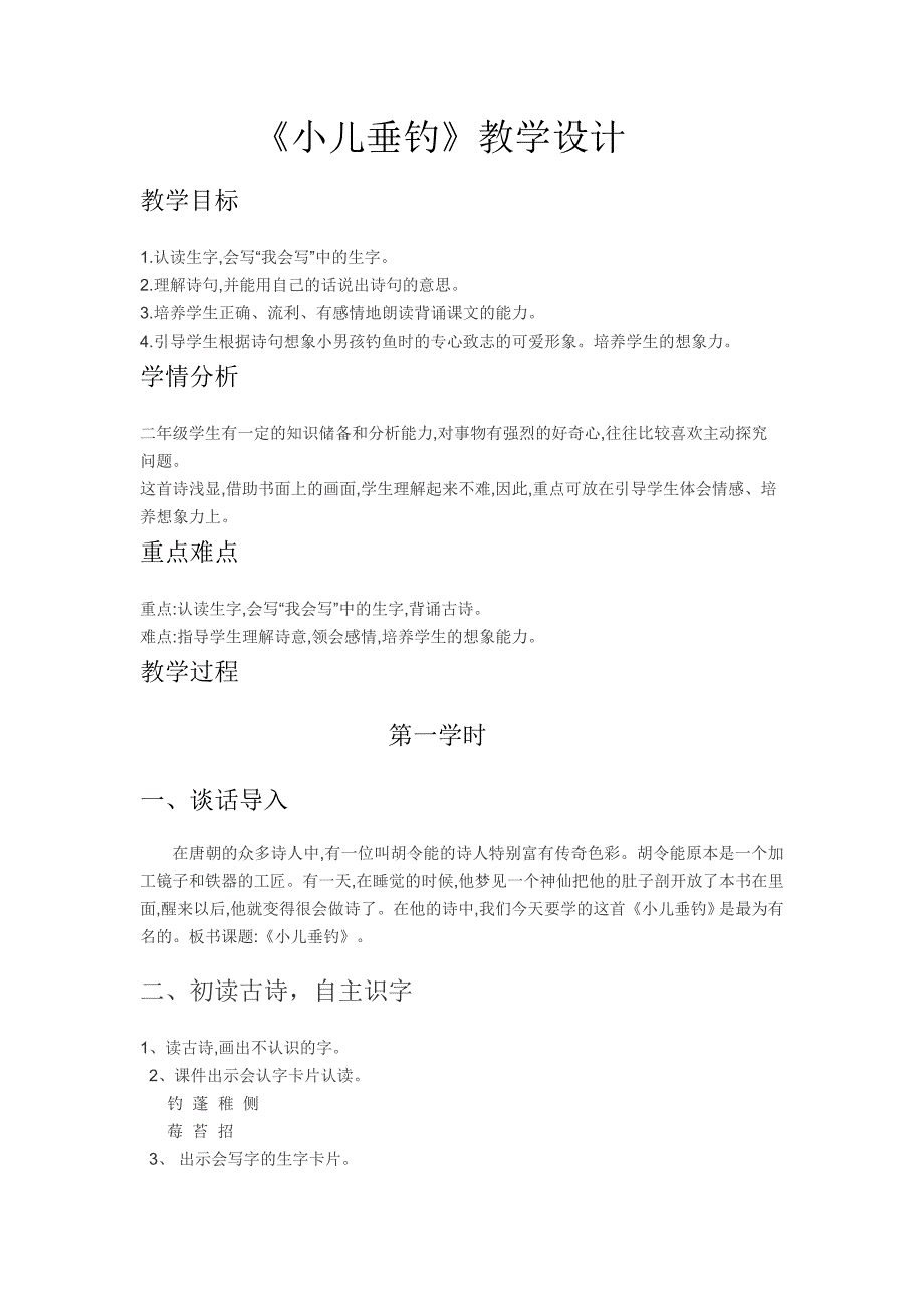 《小儿垂钓》教学设计.docx_第1页