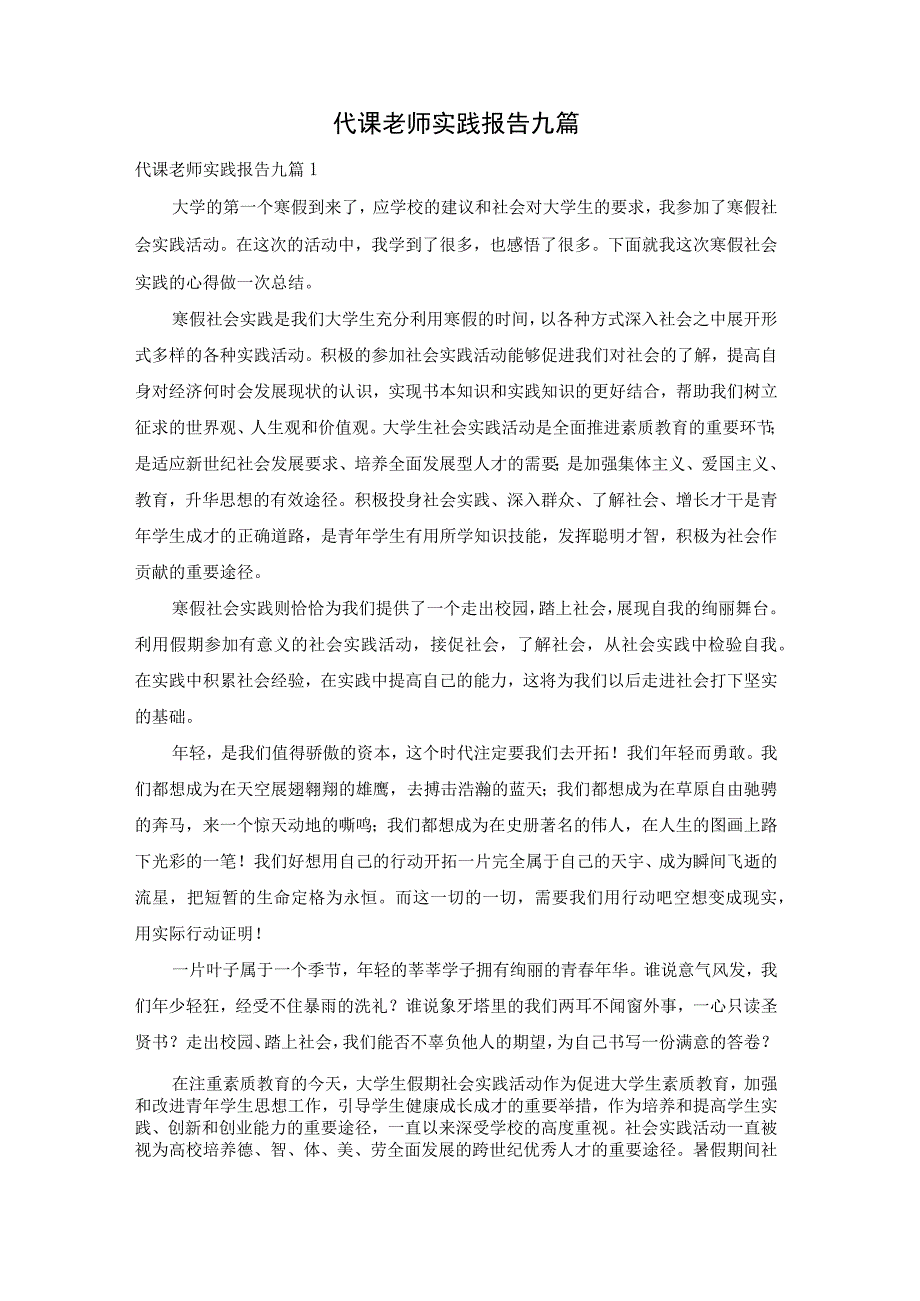 【最新文档】代课老师实践报告九篇_第1页