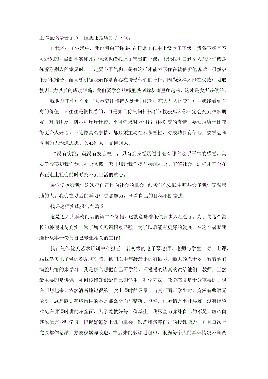 【最新文档】代课老师实践报告九篇_第3页