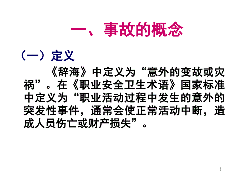 事故案例分析_第1页