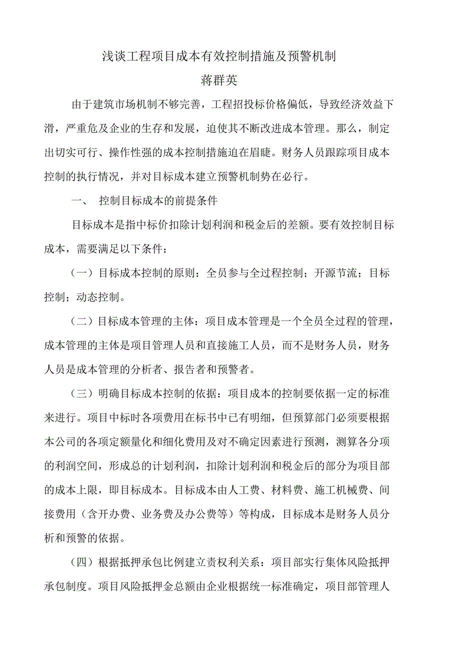 施工企业项目成本控制及预警机制_第1页