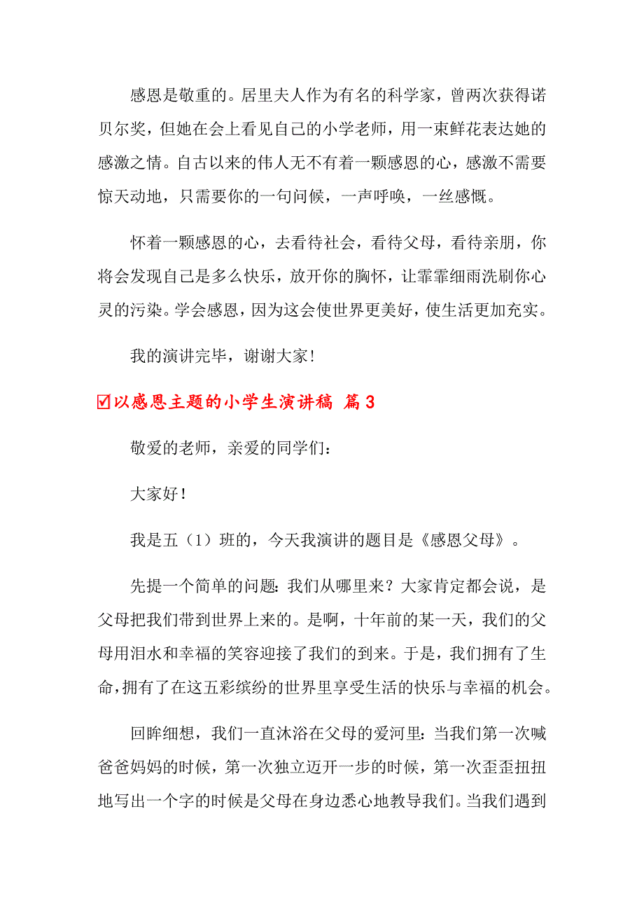 2022以感恩主题的小学生演讲稿范文合集六篇_第4页