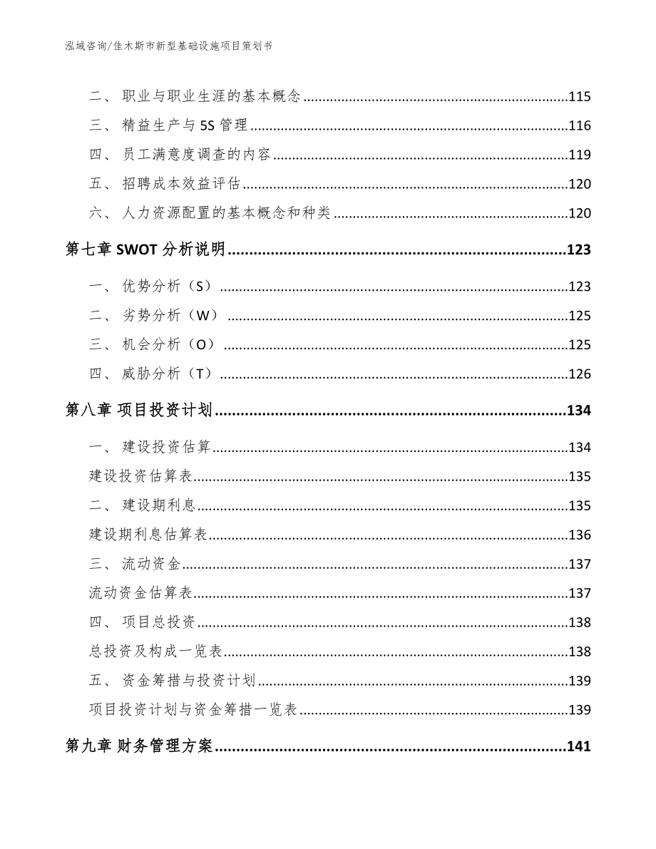 佳木斯市新型基础设施项目策划书_第4页