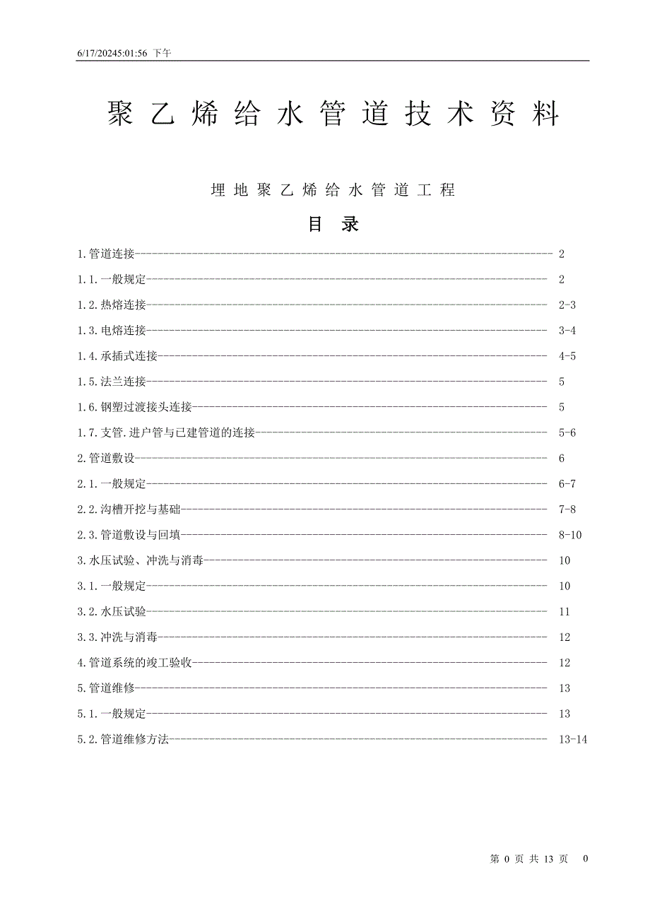 给排水钢丝网骨架塑料(聚乙烯PE)复合管管道工程技术资料.doc_第1页