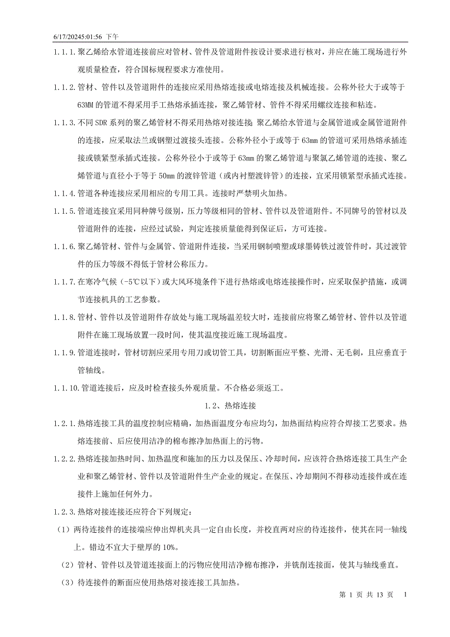 给排水钢丝网骨架塑料(聚乙烯PE)复合管管道工程技术资料.doc_第2页