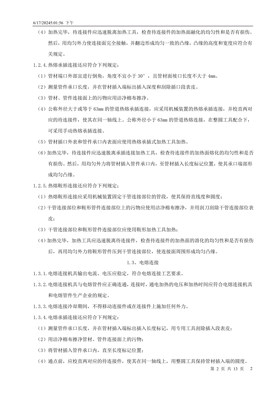 给排水钢丝网骨架塑料(聚乙烯PE)复合管管道工程技术资料.doc_第3页