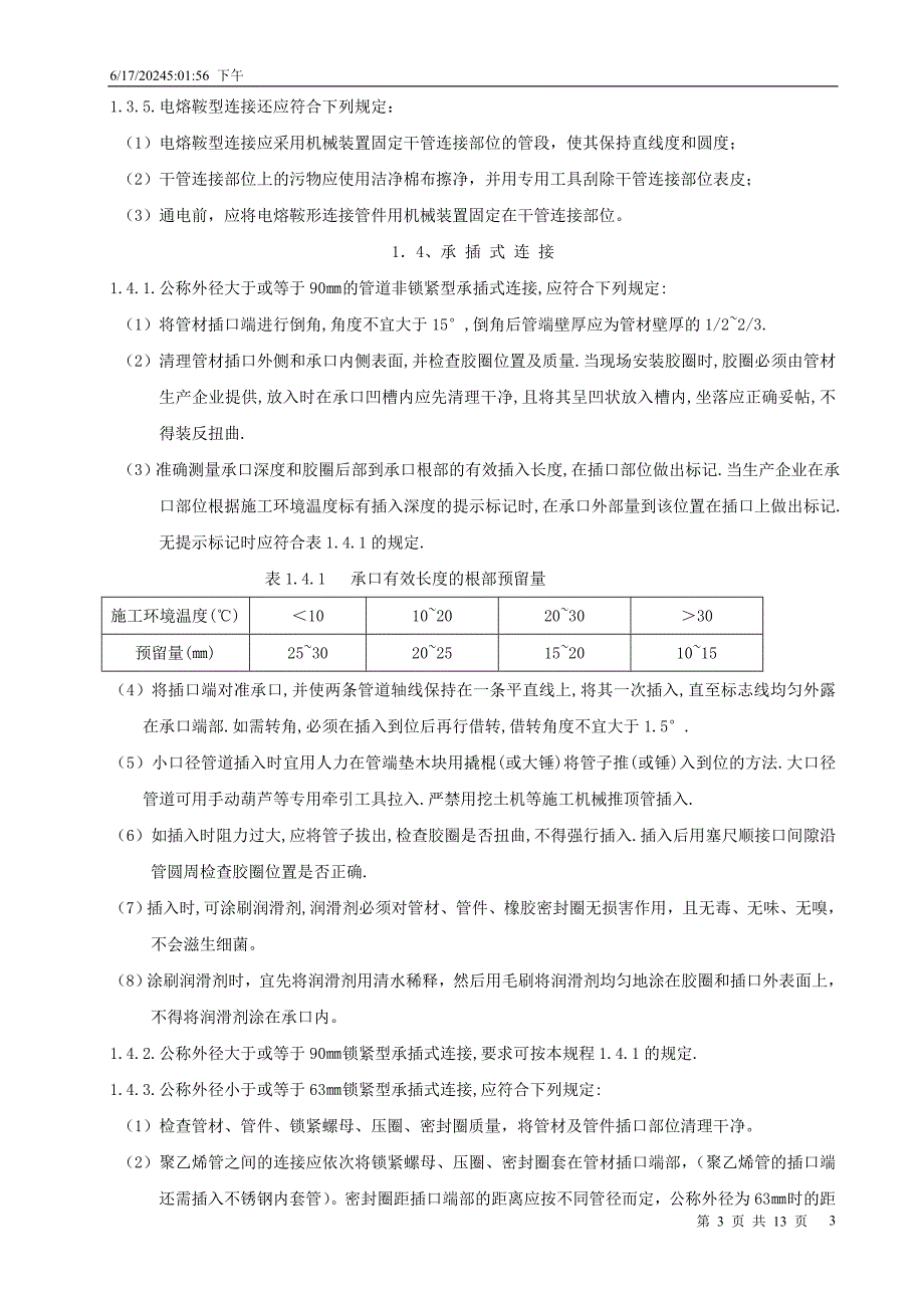 给排水钢丝网骨架塑料(聚乙烯PE)复合管管道工程技术资料.doc_第4页