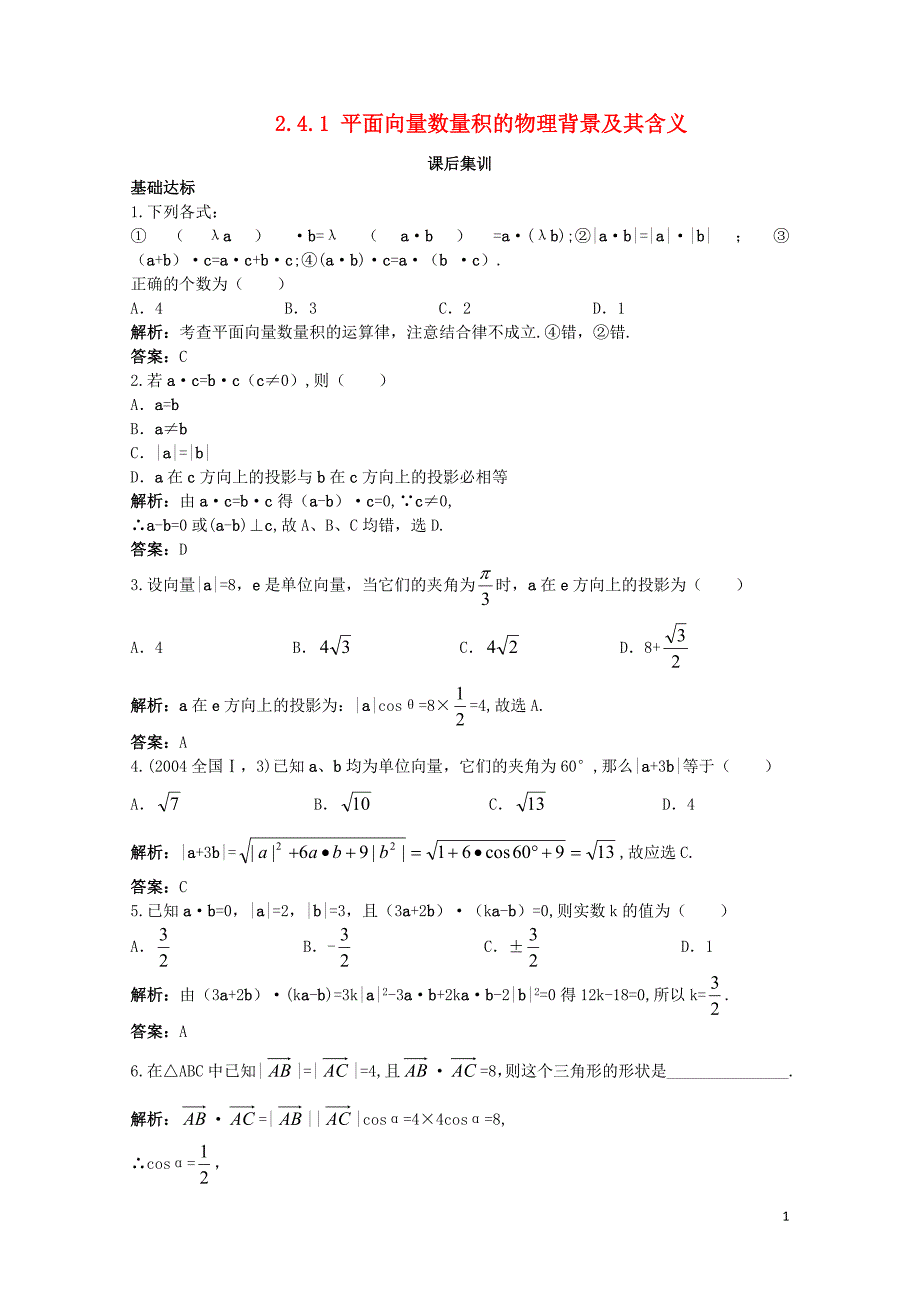 高中数学第二章平面向量2.4平面向量的数量积2.4.1平面向量数量积的物理背景及其含义课后集训新人教_第1页