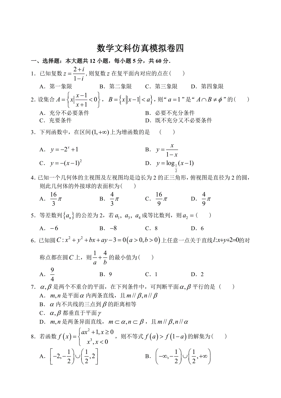 河北省唐山一中1112下学期高三数学文科高考仿真模拟考试试卷四_第1页