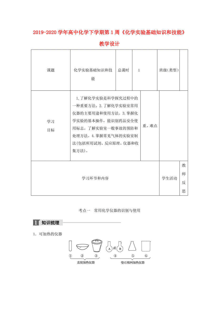 2019-2020学年高中化学下学期第1周《化学实验基础知识和技能》教学设计.doc_第1页