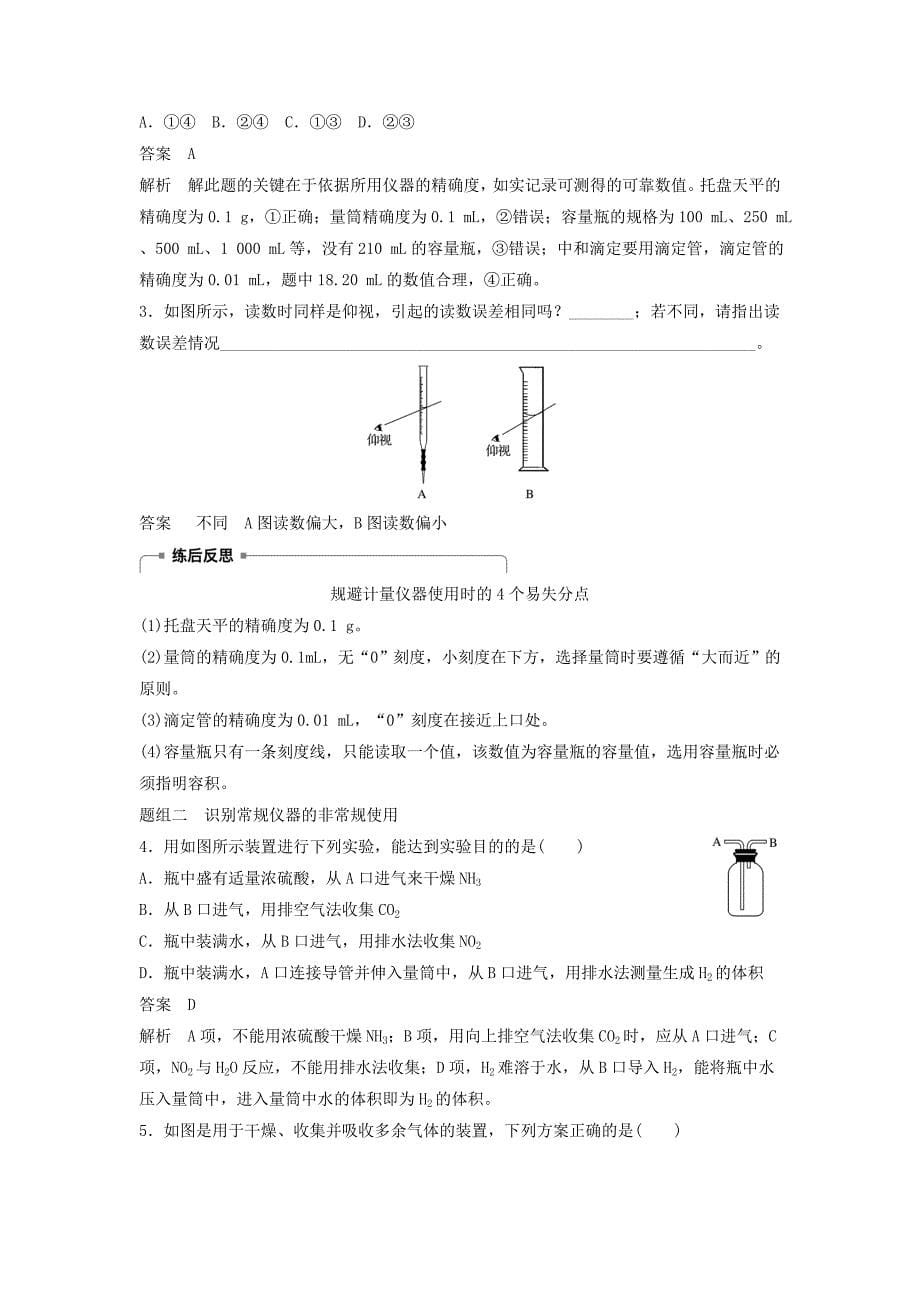 2019-2020学年高中化学下学期第1周《化学实验基础知识和技能》教学设计.doc_第5页