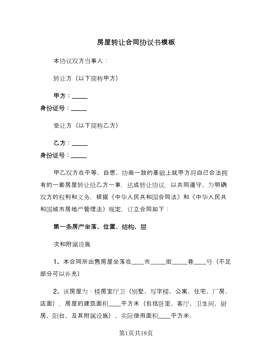 房屋转让合同协议书模板（4篇）.doc_第1页