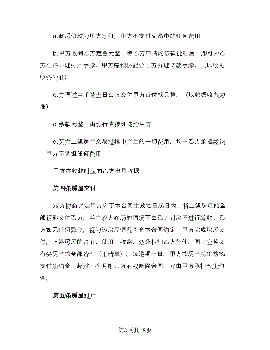 房屋转让合同协议书模板（4篇）.doc_第3页