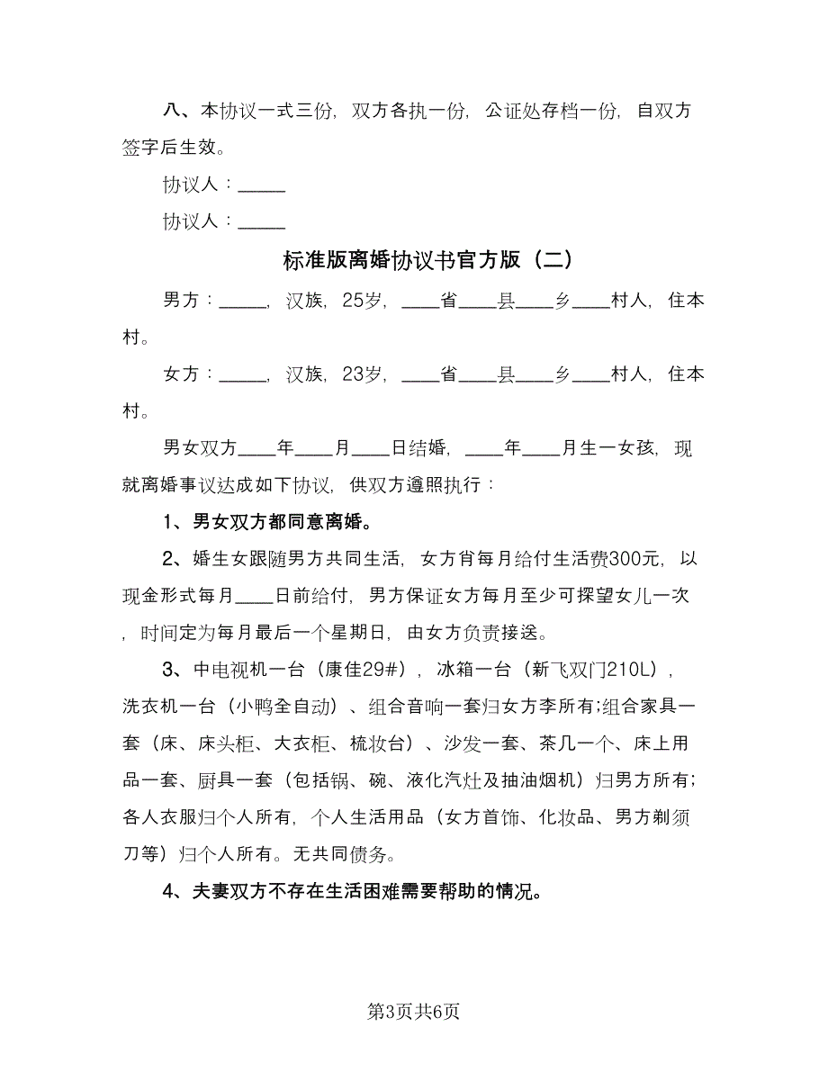 标准版离婚协议书官方版（3篇）.doc_第3页