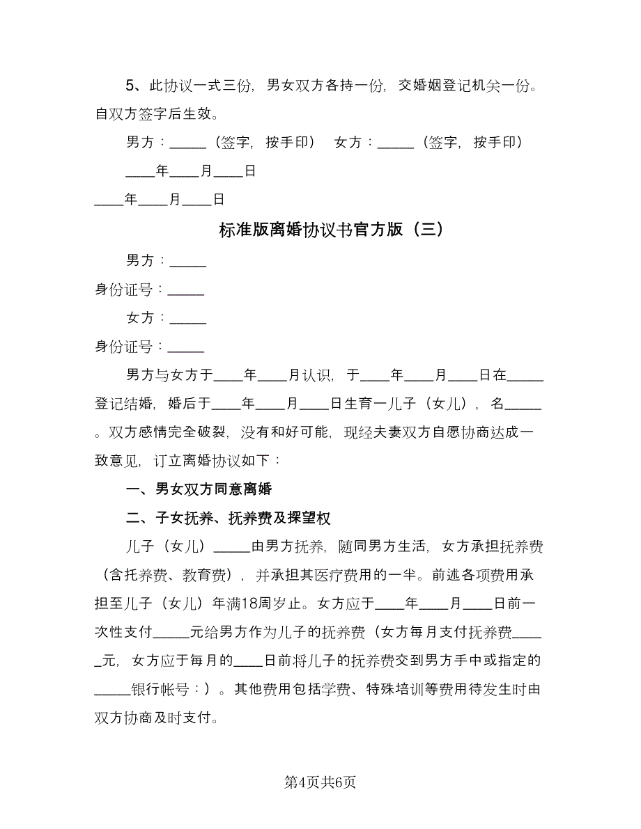 标准版离婚协议书官方版（3篇）.doc_第4页