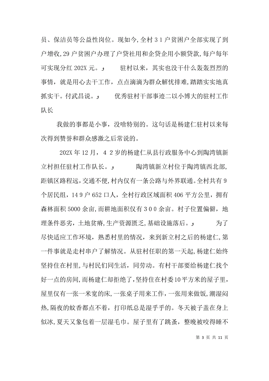 优秀驻村干部个人先进事迹材料汇编_第3页