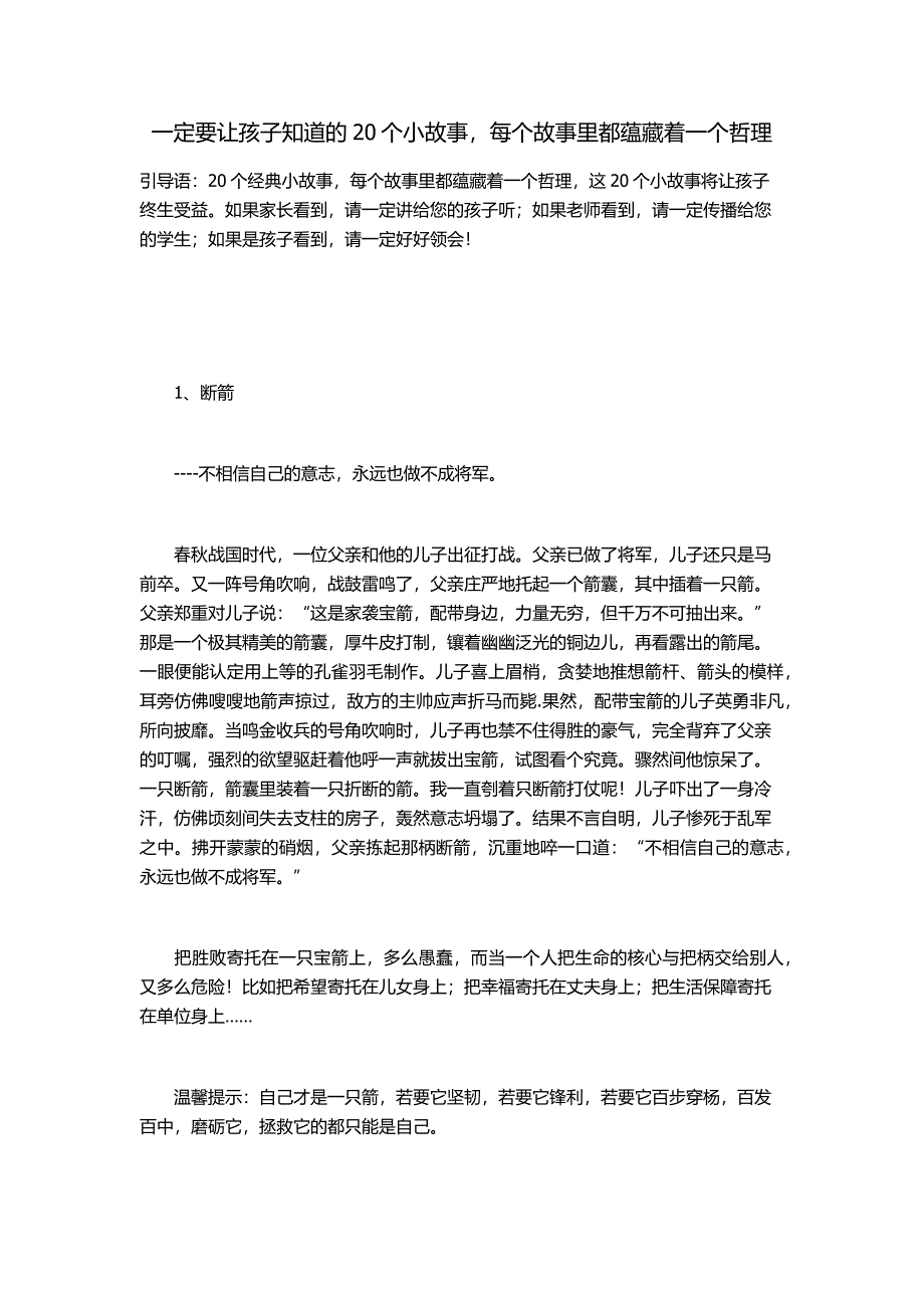 一定要让孩子知道的20个小故事每个故事里都蕴藏着一个哲理 .docx_第1页