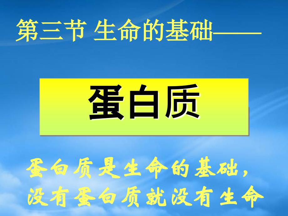 高中化学生命的基础蛋白质课件新人教选修1_第1页