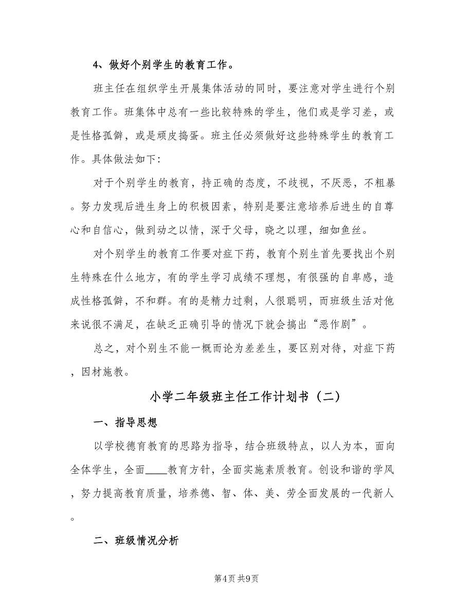 小学二年级班主任工作计划书（二篇）.doc_第4页