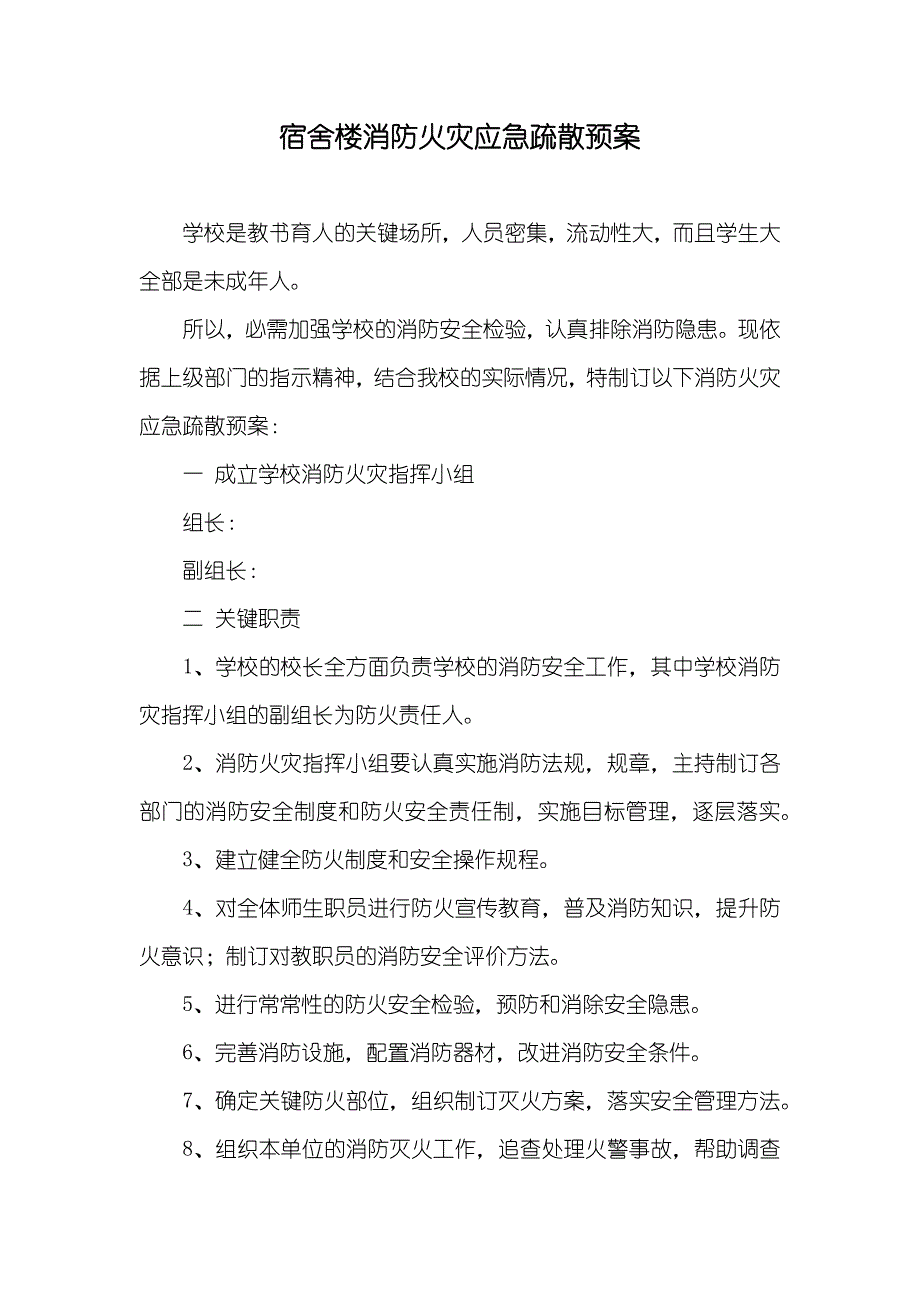 宿舍楼消防火灾应急疏散预案_第1页