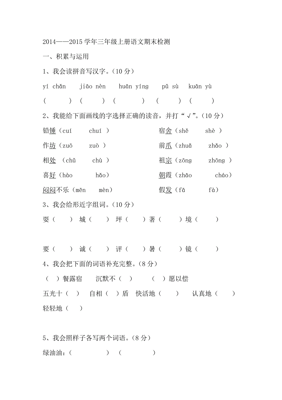 2014——2015三年级上册期末检测_第1页