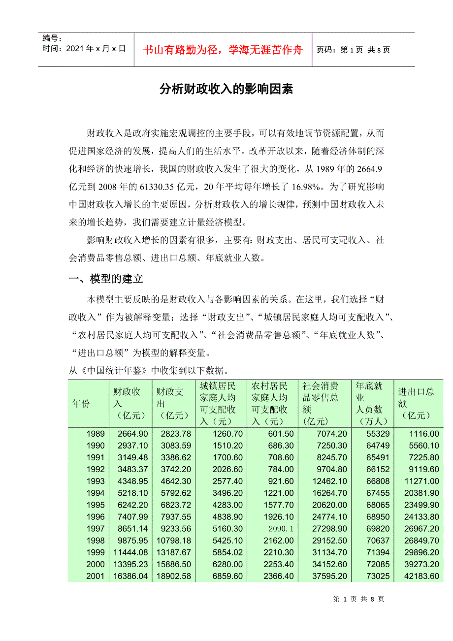 分析财政收入的影响因素_第1页
