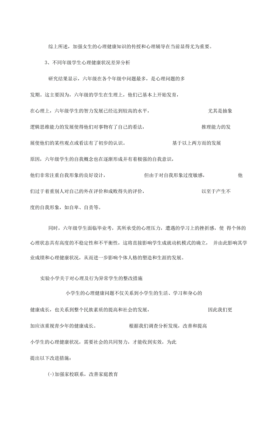 心理与行为异常学生自查报告_第3页