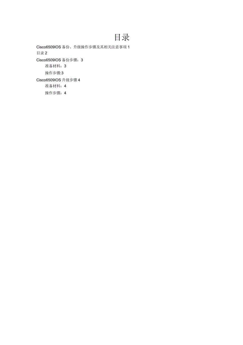 cisco6509-IOS备份与升级步骤_第2页