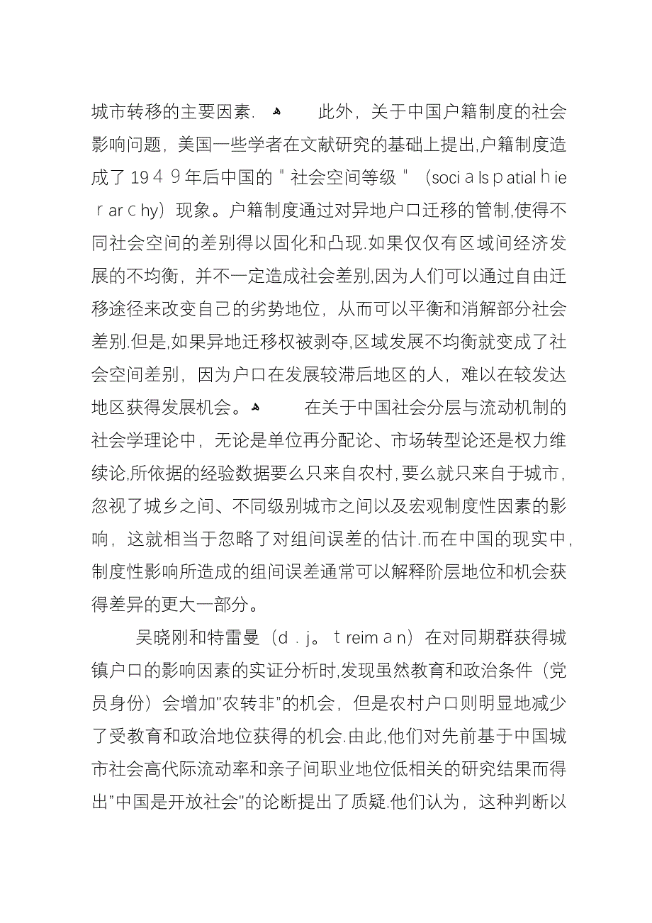 小议户籍制度与社会分层和流动.docx_第4页