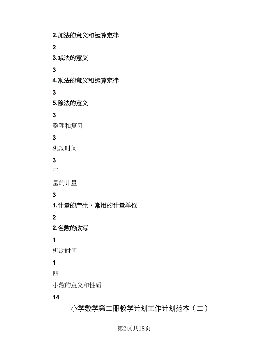 小学数学第二册教学计划工作计划范本（二篇）.doc_第2页